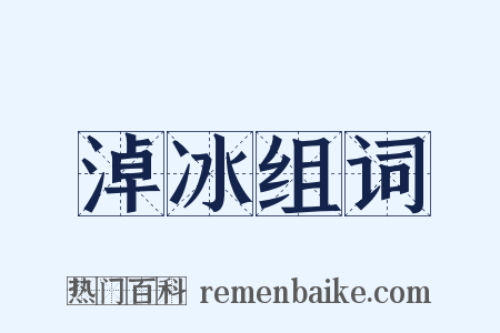 淖冰组词是什么意思的图片